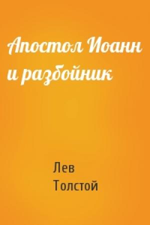 Обложка книги «Апостол Иоанн и разбойник» — Лев Толстой