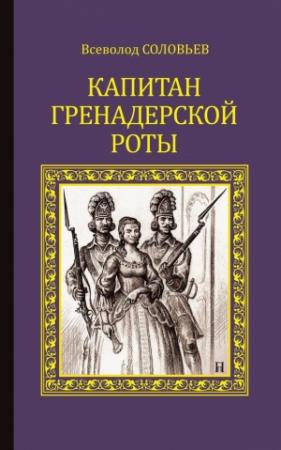 Обложка книги «Капитан гренадерской роты (Сборник)» — Всеволод Соловьев