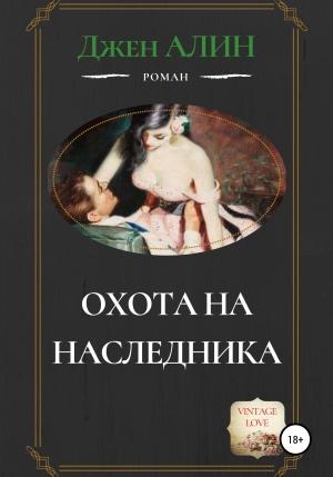 Обложка книги «Охота на наследника» — Джен Алин