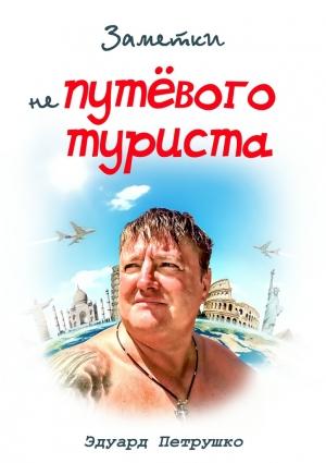 Обложка книги «Заметки непутёвого туриста» — Эдуард Петрушко