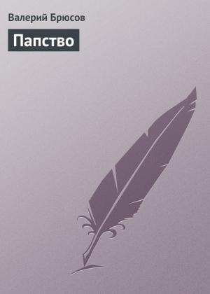 Обложка книги «Папство» — Валерий Брюсов