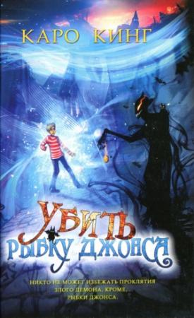 Обложка книги «Убить Рыбку Джонса» — Каро Кинг