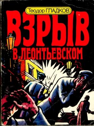 Обложка книги «Взрыв в Леонтьевском» — Теодор Гладков