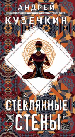 Обложка книги «Стеклянные стены» — Андрей Кузечкин
