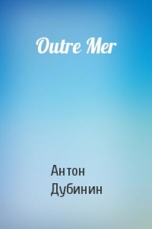 Обложка книги «Outre Mer» — Антон Дубинин