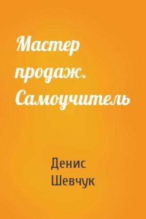 Обложка книги «Мастер продаж. Самоучитель» — Денис Шевчук
