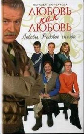 Обложка книги «Любовь как любовь. Лобовы. Родовое гнездо» — Наталия Борисовна Горбачева