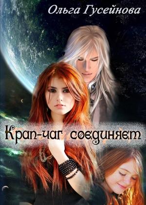 Обложка книги «Крап-чаг соединяет (СИ)» — Ольга Гусейнова