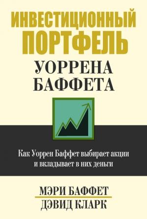 Обложка книги «Инвестиционный портфель Уоррена Баффета» — Дэвид Кларк, Мэри Баффет