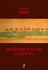 Дойвбер Левин - Вольные штаты Славичи: Избранная проза