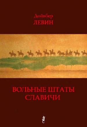 Обложка книги «Вольные штаты Славичи: Избранная проза» — Дойвбер Левин