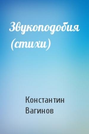 Обложка книги «Звукоподобия (стихи)» — Константин Вагинов