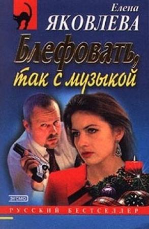 Обложка книги «Блефовать, так с музыкой» — Елена Яковлева