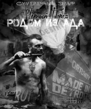 Обложка книги «Черный Город. Родом из ада (СИ)» — Мария Токарева