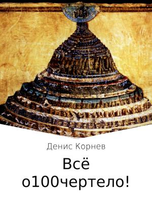 Обложка книги «Всё о100чертело!» — Денис Корнев