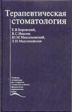 Обложка книги «Терапевтическая стоматология. Учебник» — Евгений Боровский, Владимир Иванов, Юрий Максимовский, Людмила Максимовская