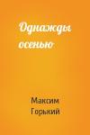 Максим Горький - Однажды осенью