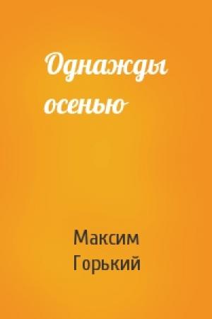Обложка книги «Однажды осенью» — Максим Горький