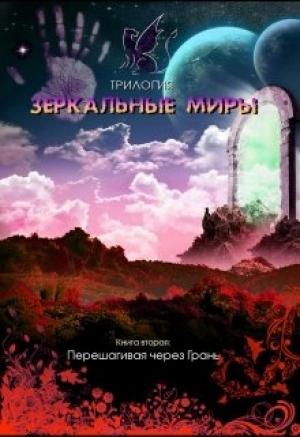 Обложка книги «Перешагивая через Грань» — Евгения Духовникова