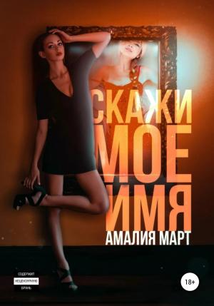 Обложка книги «Скажи мое имя» — Амалия Март