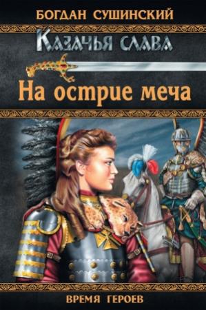 Обложка книги «На острие меча» — Богдан Сушинский