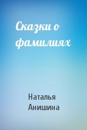 Обложка книги «Сказки о фамилиях» — Наталья Анишина