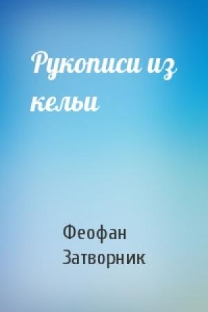 Обложка книги «Рукописи из кельи» — Феофан Затворник