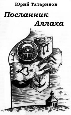 Обложка книги «Посланник Аллаха» — Юрий Татаринов