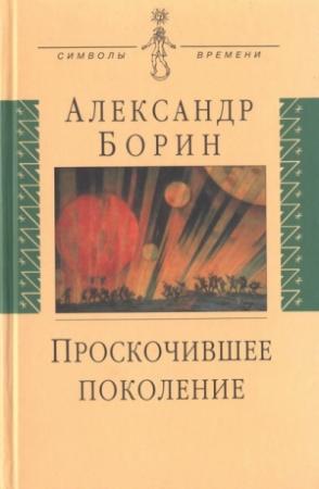 Обложка книги «Проскочившее поколение» — Александр Борин