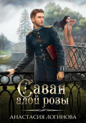 Обложка книги «Саван алой розы (СИ)» — Анастасия Логинова