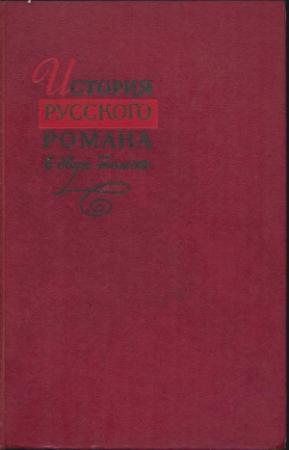 Обложка книги «История русского романа. Том 1»
