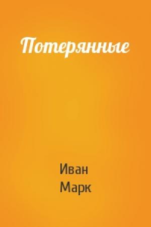 Обложка книги «Потерянные» — Иван Марк