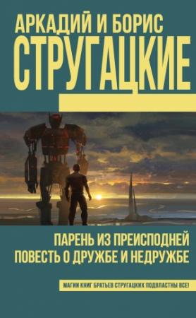 Обложка книги «Парень из преисподней. Повесть о дружбе и недружбе» — Аркадий Натанович Стругацкий, Борис Натанович Стругацкий