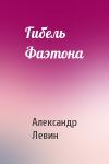 Александр Левин - Гибель Фаэтона