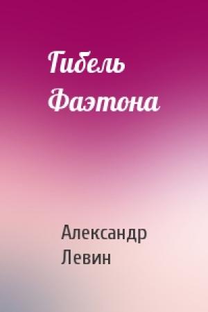 Обложка книги «Гибель Фаэтона» — Александр Левин