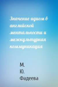 Значение идиом в английской ментальности и межкультурная коммуникация