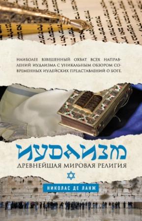 Обложка книги «Иудаизм. Древнейшая мировая религия» — Николас де Ланж