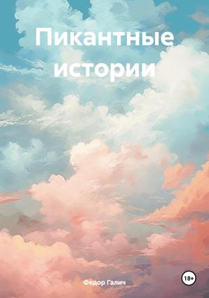 Обложка книги «Пикантные истории» — Федор Галич