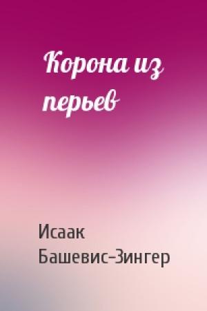 Обложка книги «Корона из перьев» — Исаак Зингер