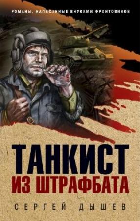 Обложка книги «Танкист из штрафбата» — Сергей Дышев
