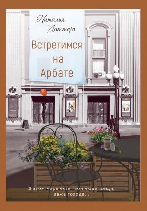 Обложка книги «Встретимся на Арбате» — Наталья Литтера