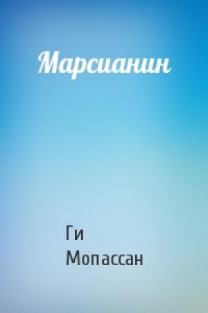 Обложка книги «Марсианин» — Ги Мопассан
