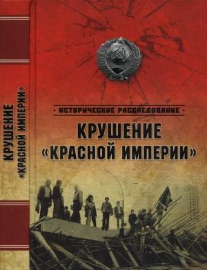 Обложка книги «Крушение «Красной империи»» — Александр Бондаренко, Николаевич Бондаренко