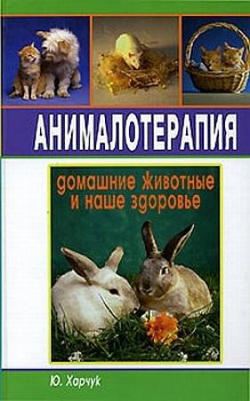 Обложка книги «Анималотерапия. Домашние животные и наше здоровье» — Юрий Харчук