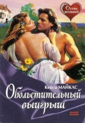 Обложка книги «Обольстительный выигрыш» — Кейси Майклз