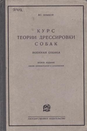Обложка книги «Курс теории дрессировки собак. Военная собака» — Всеволод Языков