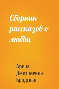 Сборник рассказов о любви