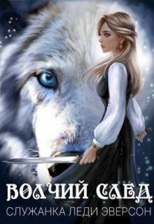 Обложка книги «Служанка Леди Эверсон (СИ)» — Стася Вертинская