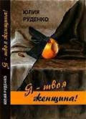 Обложка книги «Я – твоя женщина!» — Юлия Руденко