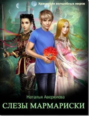 Обложка книги «Слезы Мармариски» — Наталья Аверкиева